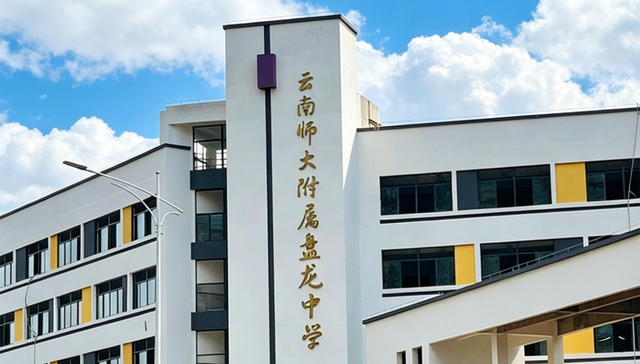 优质教育资源加速汇聚，昆明东市区教育版图再升级