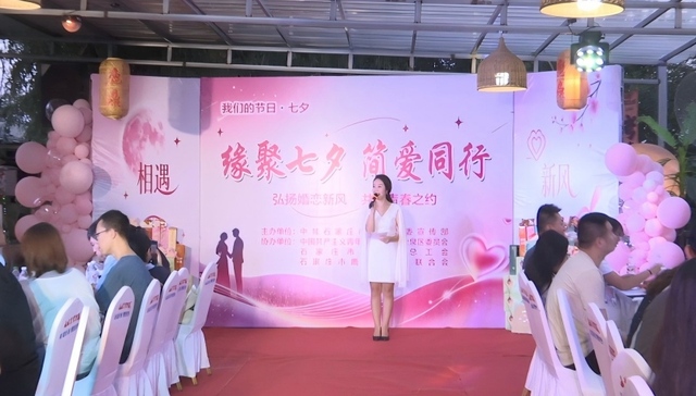 缘聚七夕;简爱同行;石家庄市鹿泉区;青年交友联谊活动