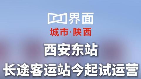 西安东站长途客运站今起试运营