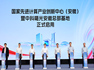 词元经济：合肥抢跑后，迈出三大步