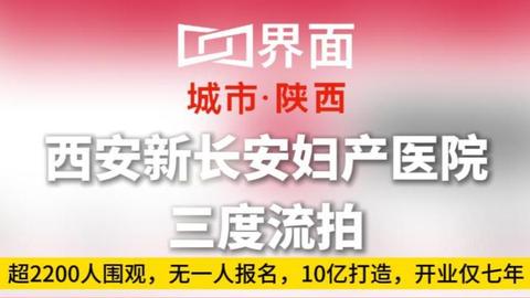 西安新长安妇产医院三度流拍