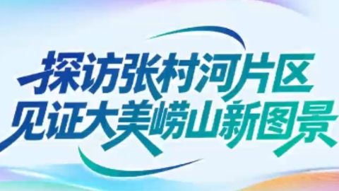 探访张村河片区，见证大美崂山新图景