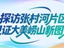探访张村河片区，见证大美崂山新图景