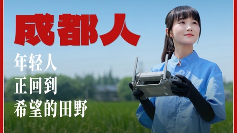 成都人丨年轻人，正回到希望的田野