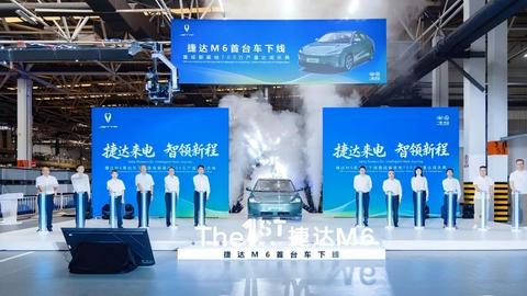 “成都造”捷达M6首台量产车在成都经开区下线