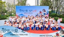 云起华章启童蒙 笔写峥嵘向未来——云起时2026年古韵开笔礼圆满举行