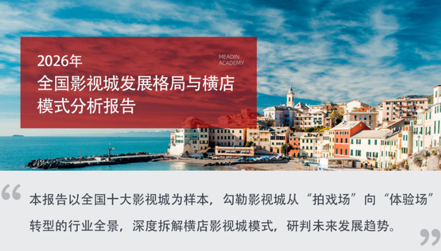 2026年全国影视城发展格局与横店模式分析报告