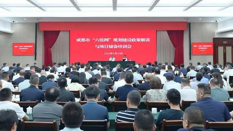 储备项目1262个、计划总投资7128.4亿元，成都正加快“六张网”项目谋划