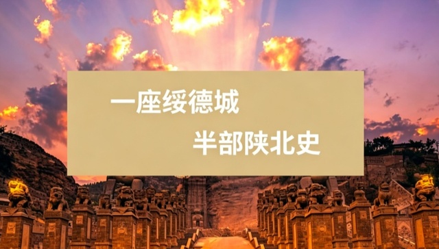 光影定格陕北风华 “来绥德就懂了陕北”摄影展赛正式启幕