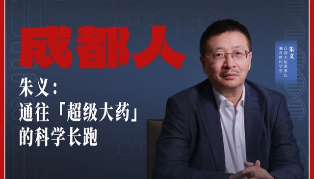成都人丨朱义：通往“超级大药”的科学长跑