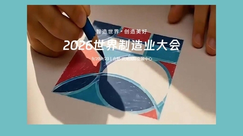 2026世界制造业大会将于9月20—23日在合肥市举办