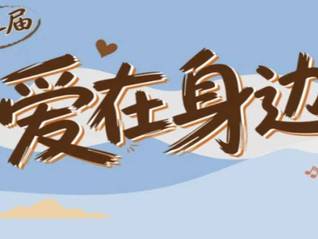 活动 | 第三届“爱在身边”公益嘉年华9月19日将开幕
