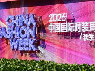 在中国主场，2026中国国际时装周（秋季）定义全球时尚新坐标