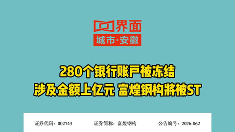 280个银行账户被冻结，涉及金额上亿元，富煌钢构将被ST