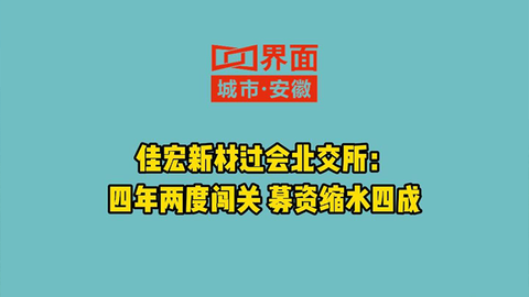 佳宏新材过会北交所：四年两度闯关，募资缩水四成