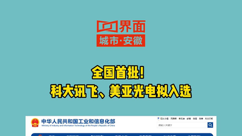 全国首批！科大讯飞、美亚光电拟入选