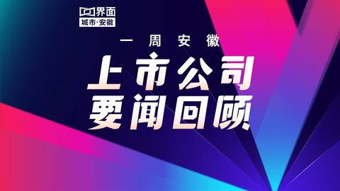 一周安徽上市公司要闻回顾（08.31-09.06）
