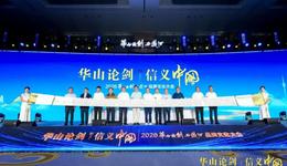 “华山论剑·信义中国”2026华山论剑西凤酒品牌文化大会隆重举办！