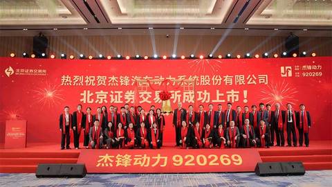 安徽四板“专精特新”专板迎来首家上市公司——杰锋动力成功登陆北交所