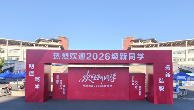 青岛科技大学喜迎2026级新同学
