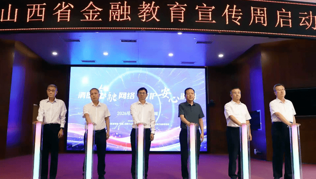 山西省2026年“金融教育宣传周”活动启动 织密金融消费风险防护网