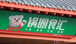 锅圈食汇万店困局：没有新的故事，只有新的“地雷”
