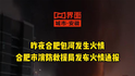 合肥包河发生火情 合肥市消防救援局发布火情通报