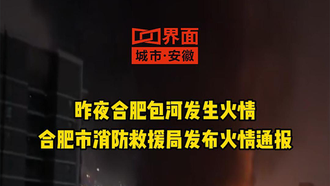 合肥包河发生火情 合肥市消防救援局发布火情通报