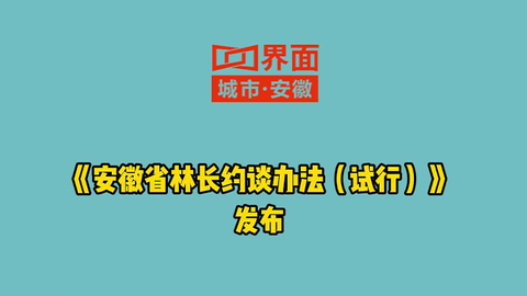 《安徽省林长约谈办法（试行）》发布