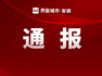 合肥一仓库深夜起火官方通报：燃烧物为保温材料、酒水饮料，无人员伤亡