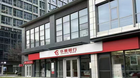 营收增速创十年新高，华夏银行加速“甩包袱”，这份半年报透露什么信号？