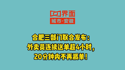 合肥三部门联合发布：外卖员连续送单超4小时20分钟内不再派单