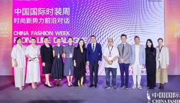 中国国际时装周·时尚新势力前沿对话圆满收官