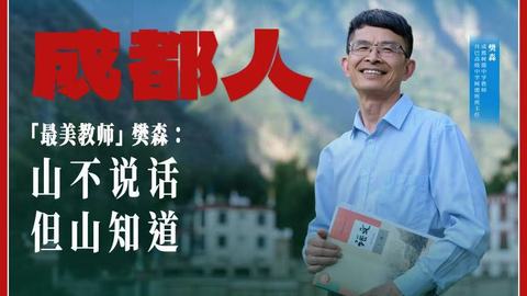 成都人丨“最美教师”樊森：山不说话，但山知道