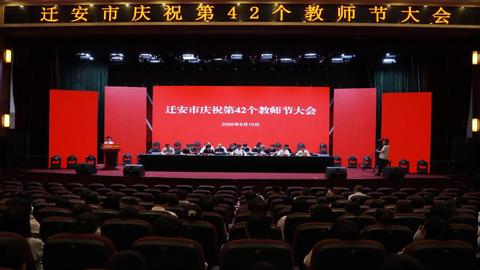 河北省迁安市举行庆祝第42个教师节大会活动