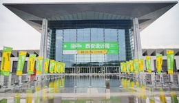 第四届西安设计周“好房子”先锋对话圆满举办