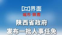 陕西省政府发布一批人事任免