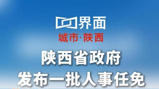 陕西省政府发布一批人事任免