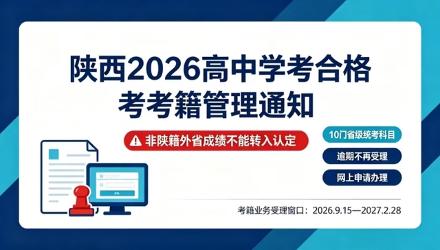 陕西发布2026年高中学考合格考考籍管理通知：非陕籍外省成绩不能转入认定