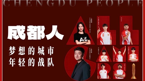 成都人丨梦想的城市，年轻的战队