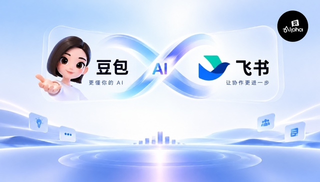 飞书和豆包工作走到一起后，它还是一家办公软件公司吗？