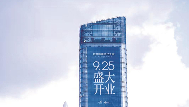 龙湖昆明时代天街即将开业，巫家坝迎来首个大型商业综合体