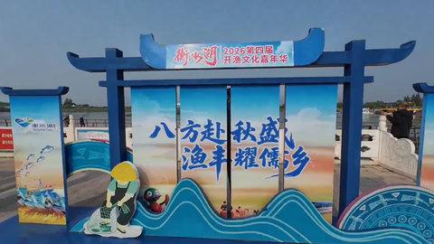 “京津冀最美湿地”衡水湖开湖捕鱼