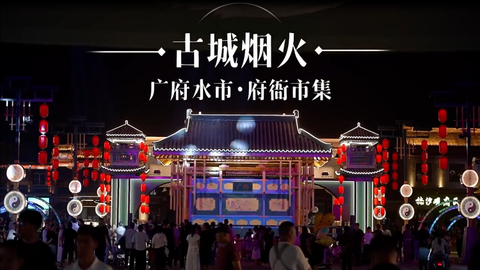 广府古城：一城两集 烟火满古城