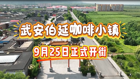 武安伯延咖啡小镇9月25日正式开街