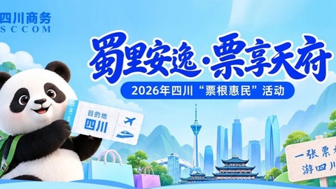 蜀里安逸·票享天府｜2026年四川“票根惠民”活动