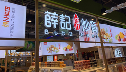 北京卖现制、济南开超市，薛记炒货被逼转型？