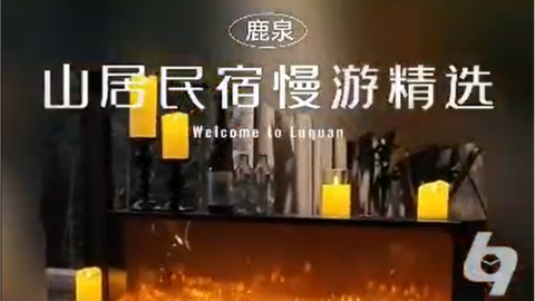 鹿泉特色民宿都在这里，好的风景无处不在！