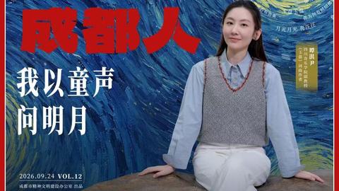 成都人丨我以童声问明月
