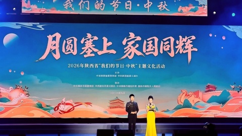 月圆塞上・家国同辉丨2026 年陕西省 “我们的节日・中秋” 主题文化活动在榆阳举办